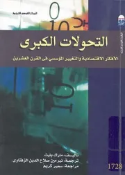 التحولات الكبرى الافكار الاقتصادية والتغيير المؤسس لعشرين