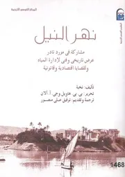 نهر النيل مشاركة فى مورد نادر عرض تاريخى وفنى ل وقانون