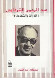 عبد الرحمن الشرقاوى الدلالة والشهادة