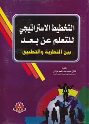 التخطيط الاستراتيجى للتعلم عن بعد بين النظرية والتطبيق