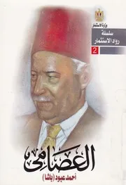 احمد عبود الاقتصادى العصامى