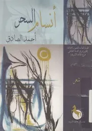 انسام السحر - شعر