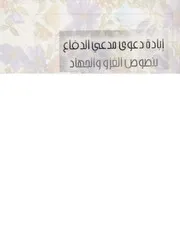 ابادة دعوى مدعى الدفاع بنصوص الغزو والجهاد لاعلاء كلمة الله