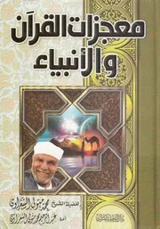 معجزات القران والانبياء