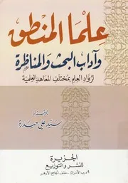 علما المنطق وادوات البحث والمناظره لرواد العلم بمخت لعلمية