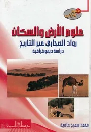 علوم الارض والسكان رواد الصحارى عبر التاريخ دراس غرافية
