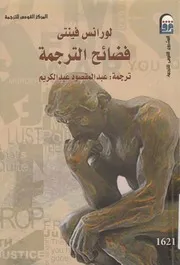 فضائح الترجمة