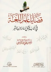 قضايا علم اللغة فى كتاب المثل السائر لابن الاثير