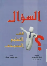 السؤال فى التعليم المسيحى