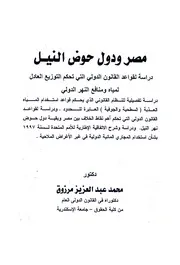 مصر ودول حوض النيل دراسة لقواعد القانون الدولى الت نافع ا
