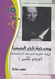 مسرحية تاجر فينيسيا رؤية عصرية لمسرحية تاجر ال كسبير