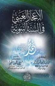 الاعجاز الغيبى فى السنة النبوية