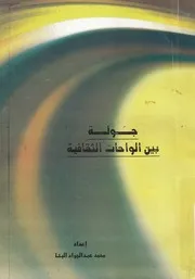جولة بين الواحات الثقافية