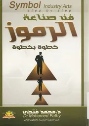 فن صناعة الرموز خطوة بخطوة تطبيقات قصصية