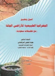 اصول وتطبيق الجغرافيا الطبيعية للاراضى الجافة مع ت سعودية