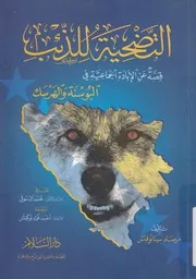 التضحية للذئب قصة عن الابادة الجماعية فى البوسنة والهرسك