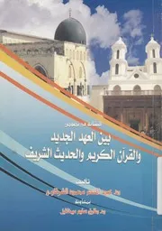 التشابه فى كثير من النصوص بين العهد الجديد وبين ا اس الش