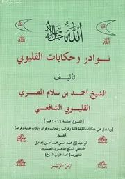 نوادر وحكايات القليوبى