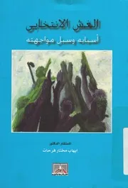 الغش الانتخابى اسبابه وسبل مواجهته