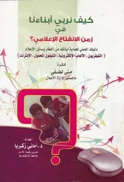 كيف نربى ابنائنا فى زمن الانفتاح الاعلامى؟!!! دليلك وسائل