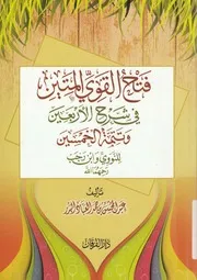 فتح القوى المتين فى شرح الاربعين وتتمة الخمسين للنوو ا الله