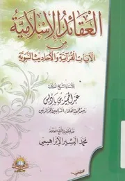 العقائد الاسلامية من الايات القرآنية والاحاديث النبوية