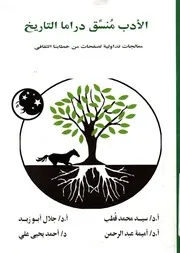 الادب منسق دراما التاريخ معالجات تداولية لصفحات من لثقافى