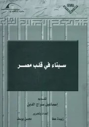 سيناء في قلب مصر