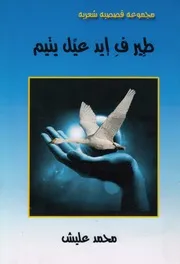 طير ف ايد عيل يتيم