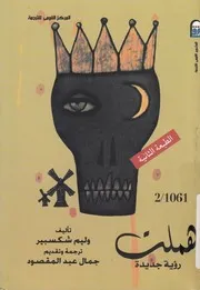 هملت - (رؤية جديدة)