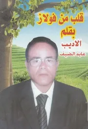 قلب من فولاذ