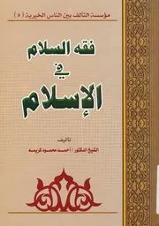 فقه السلام فى الاسلام