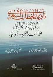 تاويل الخطاب الشعرى النظرية والتطبيق محمد احم نموذجا