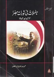 تاملات فى ثورات مصر 23 يوليو 1952