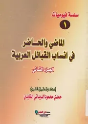 الماضى والحاضر فى انساب القبائل العربية