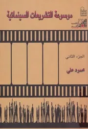 موسوعة التشريعات السينمائية
