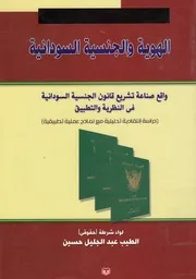 الهوية والجنسية السودانية مفاهيم مفتاحية جديدة ف واقع ص