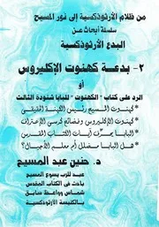 بدعة كهنوت الاكليروس، أو، الرد على كتاب الكهنوت للب الثالث