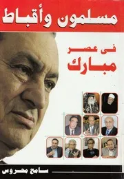 مسلمون واقباط فى عصر مبارك