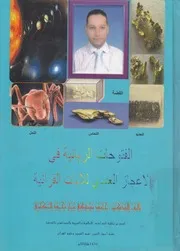 الفتوحات الربانية فى الاعجاز العددى للآيات القرآنية