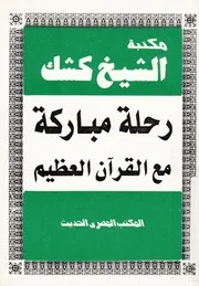 رحلة مباركة مع القرآن العظيم