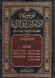 موسوعة الامام ابن ابى الدنيا