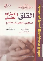 القلق والاسترخاء العضلى المفاهيم والنظريات والعلاج