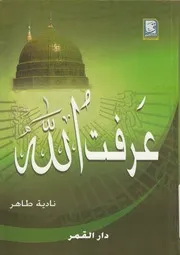 عرفت الله