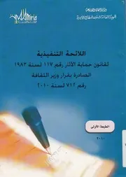 اللائحة التنفيذية لقانون حماية الاثار رقم رقم 117 لسن فة