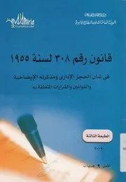 قانون رقم 308 لسنة 1955 فى شان الحجز الادارى وم ت المت