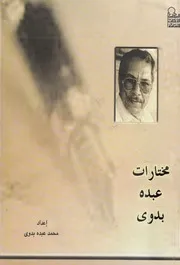 غلاف مختارات عبده بدوى