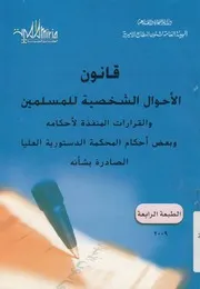 قانون الاحوال الشخصية للمسلمين والقرارات المنفذة لاح رية