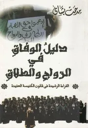 دليل الوفاق فى الزواج والطلاق القراءة الرشيدة فى ق لعتيدة