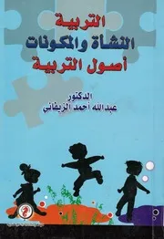 التربية النشاة والمكونات اصول التربية
